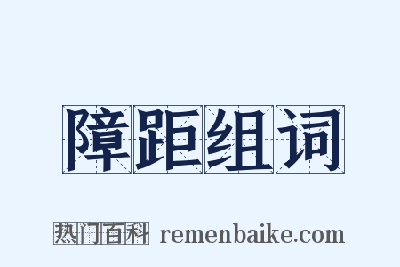障距组词是什么意思的图片